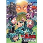 「忍たま乱太郎」20年スペシャルアニメ 忍術学園と謎の女 これは事件だよ~!の段
