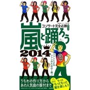 嵐と踊ろう―コンサート完全必勝ガイド〈2014〉 [単行本]