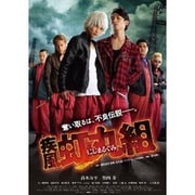 疾風・虹丸組 DVD-BOX