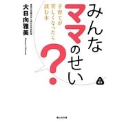 みんなママのせい?―子育てが苦しくなったら読む本(静山社文庫) [文庫]