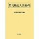 兵範記人名索引 増補改訂 [単行本]
