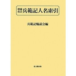 兵範記人名索引 増補改訂 [単行本]