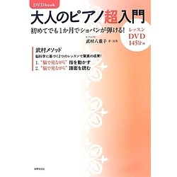 大人のピアノ超入門 初めてでも１か月でショパンが弾ける！  /世界文化社/武村八重子（単行本） DVDbook 大人のピアノ超入門 初めてでも1か月でショパンが弾ける