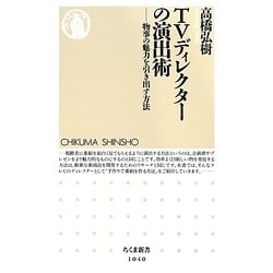 TVディレクターの演出術―物事の魅力を引き出す方法(ちくま新書) [新書]