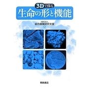 3Dで探る生命の形と機能 [単行本]