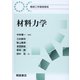 材料力学(機械工学基礎課程) [全集叢書]