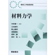 材料力学(機械工学基礎課程) [全集叢書]