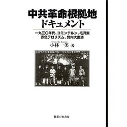 中共革命根拠地ドキュメント―一九三〇年代、コミンテルン、毛沢東、赤色テロリズム、党内大粛清 [単行本]