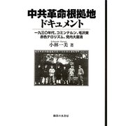 中共革命根拠地ドキュメント―一九三〇年代、コミンテルン、毛沢東、赤色テロリズム、党内大粛清 [単行本]
