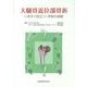 大腿骨近位部骨折－いますぐ役立つ!手術の実際 [単行本]