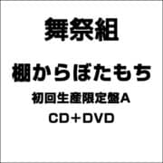 棚からぼたもち