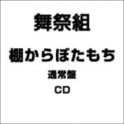 棚からぼたもち