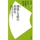 環境と文明の世界史―人類史20万年の興亡を環境史から学ぶ 新版 (歴史新書y) [新書]