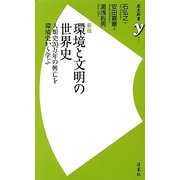 環境と文明の世界史―人類史20万年の興亡を環境史から学ぶ 新版 (歴史新書y) [新書]