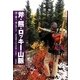 斧・熊・ロッキー山脈―森で働き、森に暮らす [単行本]