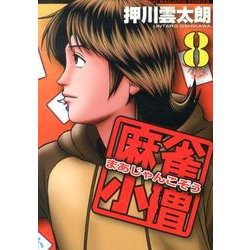 麻雀小僧 8（近代麻雀コミックス） [コミック]