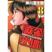 麻雀小僧 8（近代麻雀コミックス） [コミック]