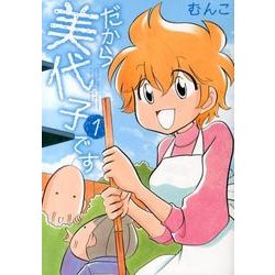 だから美代子です 1（バンブー・コミックス） [コミック]