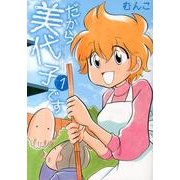 だから美代子です 1（バンブー・コミックス） [コミック]