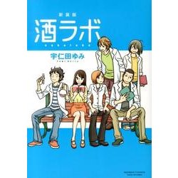 酒ラボ 新装版（バンブー・コミックス） [コミック]