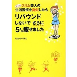 もっと!スリム美人の生活習慣を真似したらリバウンドしないでさらに5キロ痩せました(メディアファクトリーのコミックエッセイ) [単行本]