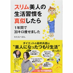 スリム美人の生活習慣を真似したら1年間で30キロ痩せました [単行本]