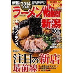 ラーメンWalker新潟 2014（ウォーカームック 397） [ムックその他]