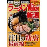 ラーメンWalker新潟 2014（ウォーカームック 397） [ムックその他]