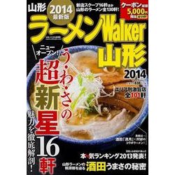 ラーメンWalker山形 2014（ウォーカームック 400） [ムックその他]