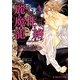 麗しき魔性の籠絡(B-PRINCE文庫) [文庫]