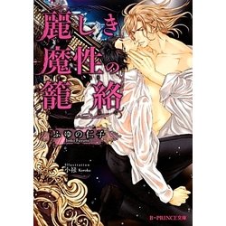 麗しき魔性の籠絡(B-PRINCE文庫) [文庫]