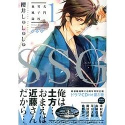 SSG～名門男子校血風録 1 特装版 [コミック]