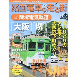 路面電車の走る街 No.7（講談社シリーズMOOK） [ムックその他]
