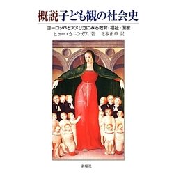 概説子ども観の社会史―ヨーロッパとアメリカにみる教育・福祉・国家 [単行本]