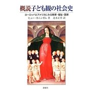 概説子ども観の社会史―ヨーロッパとアメリカにみる教育・福祉・国家 [単行本]