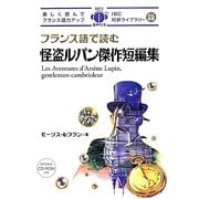 フランス語で読む怪盗ルパン傑作短編集(IBC対訳ライブラリー) [単行本]