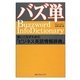 バズ単―使いこなすための「ビジネス英語情報辞典」 [単行本]