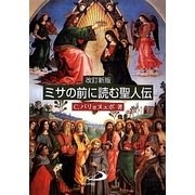 ミサの前に読む聖人伝 改訂新版 [単行本]