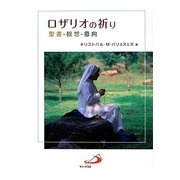 ロザリオの祈り―聖書・観想・意向 [単行本]