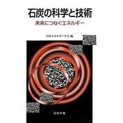 石炭の科学と技術－未来につなぐエネルギー [単行本]