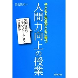 子どもと先生がともに育つ人間力向上の授業―深美隆司のファシリテーション出前研修 [単行本]