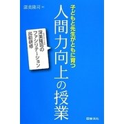 子どもと先生がともに育つ人間力向上の授業―深美隆司のファシリテーション出前研修 [単行本]