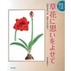 草花に思いをよせて―植物画12ヶ月 自然を見つめ自然とふれあう [単行本]
