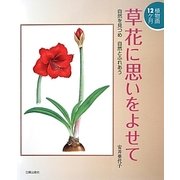 草花に思いをよせて―植物画12ヶ月 自然を見つめ自然とふれあう [単行本]