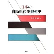 日本の自動車産業経営史 [単行本]