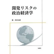 開発リスクの政治経済学 [単行本]