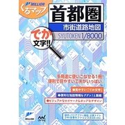 首都圏市街道路地図 2版 (ミリオンくるマップ) [単行本]