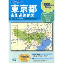 東京都市街道路地図 2版（リンクルミリオン 1、000yen map） [単行本]