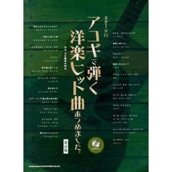 ヨドバシ.com - アコギで弾く洋楽ヒット曲あつめました。 改訂版（ギター・ソロ） [単行本] 通販【全品無料配達】