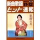 新曲歌謡ヒット速報 Vol.126 [単行本]